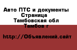 Авто ПТС и документы - Страница 2 . Тамбовская обл.,Тамбов г.